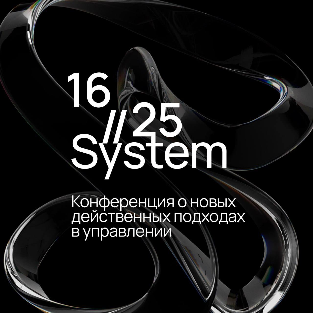 ✅ Конференция о новых подходах в управлении!
16 июня в ИТ-парке им. Башира Рамеева пройдет конференция 16//25 System, посвященная гибкому управлению и продуктовой разработке | Сетка — социальная сеть от hh.ru