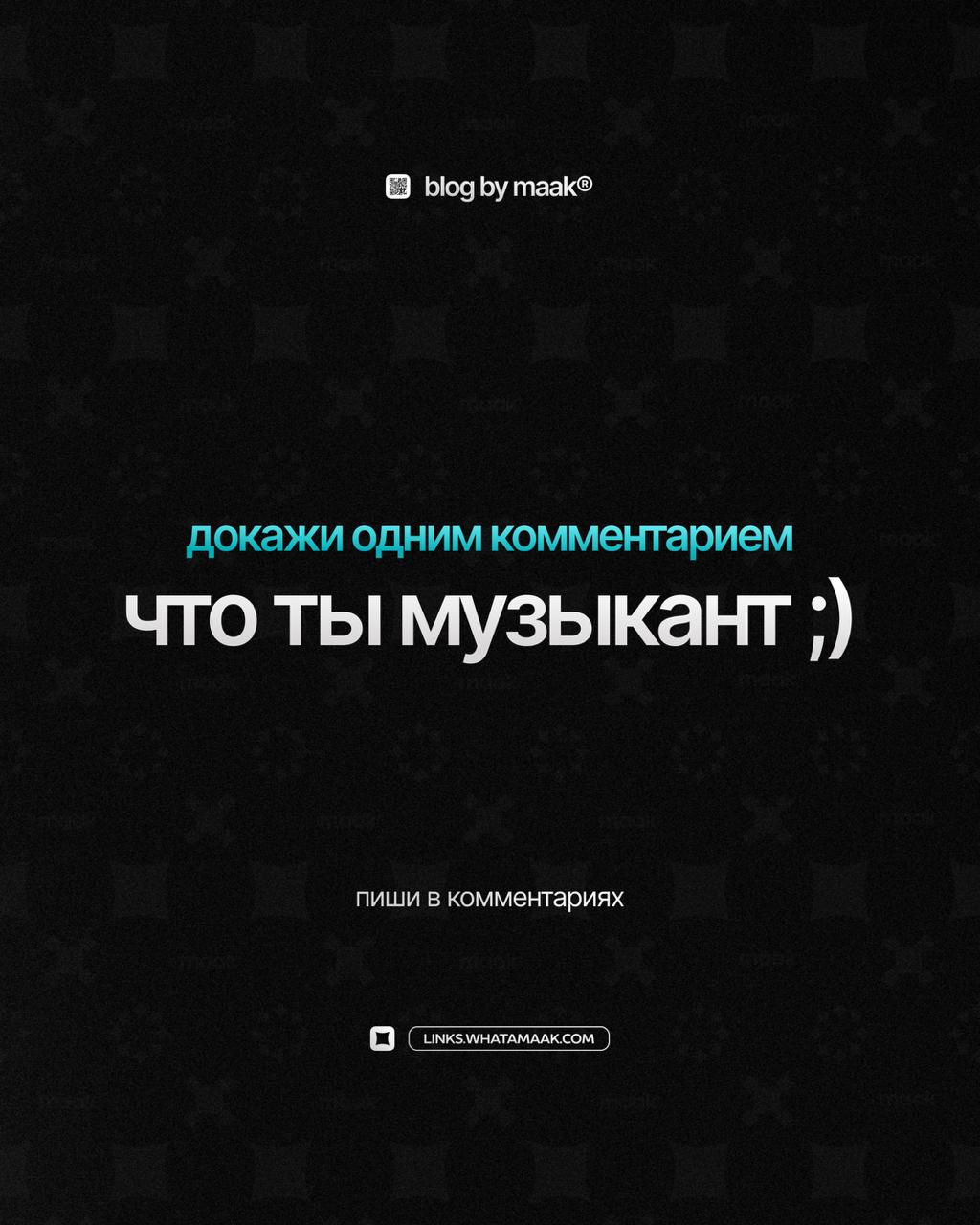 🔥 Интерактив!
Докажи одним комментарием, что ты музыкант ;)
#blog@whatamaak· #опрос #вопрос
🔗 maak® × подробнее | Сетка — социальная сеть от hh.ru