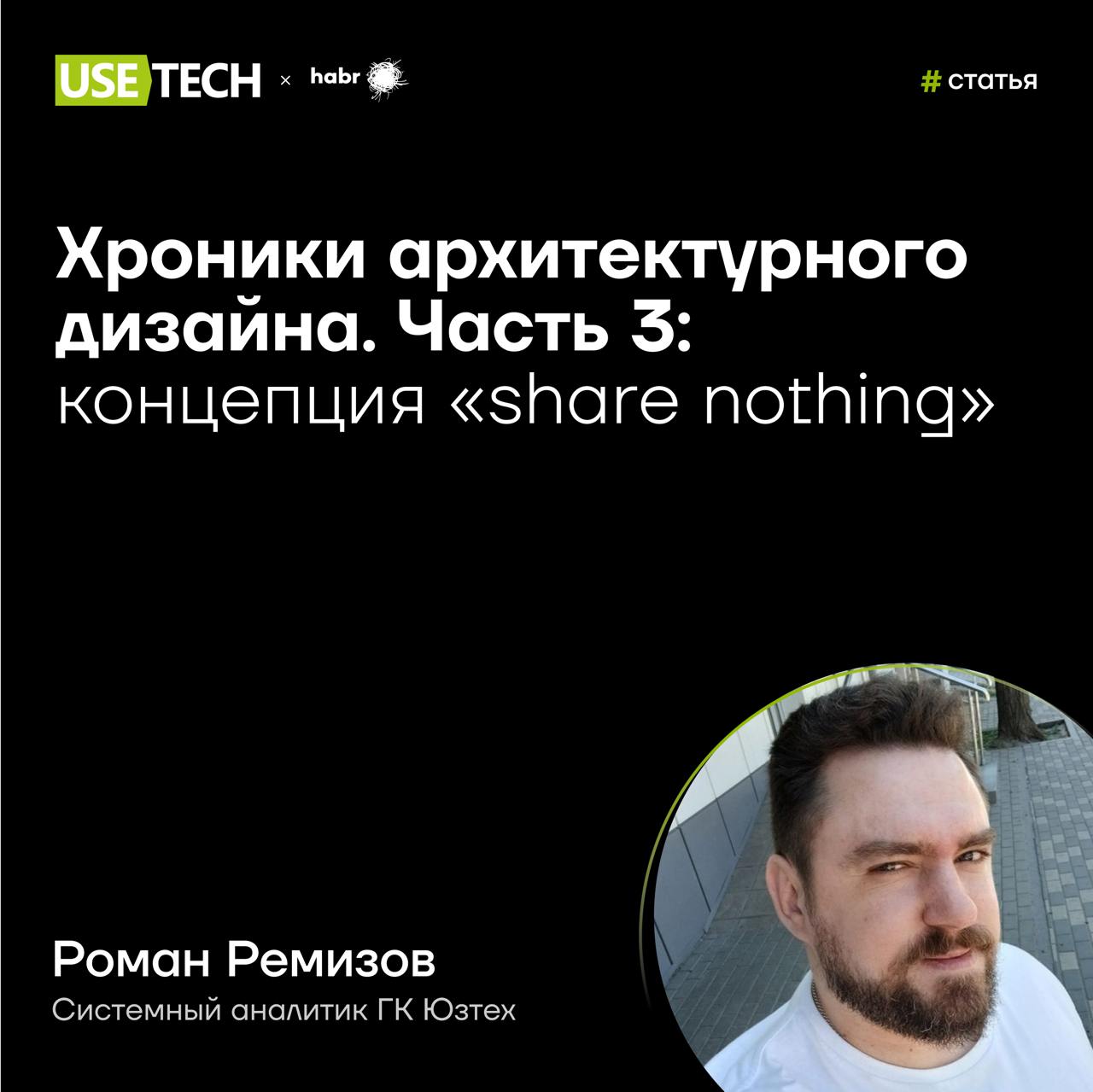 🤓 Статья Романа Ремизова на Хабре
Кто ждал следующую часть цикла «Хроники архитектурного дизайна»? Она уже на Хабре 😜 В рамках цикла Роман Ремизов, системный аналитик ГК Юзтех, делится экспертизой о р... | Сетка — социальная сеть от hh.ru