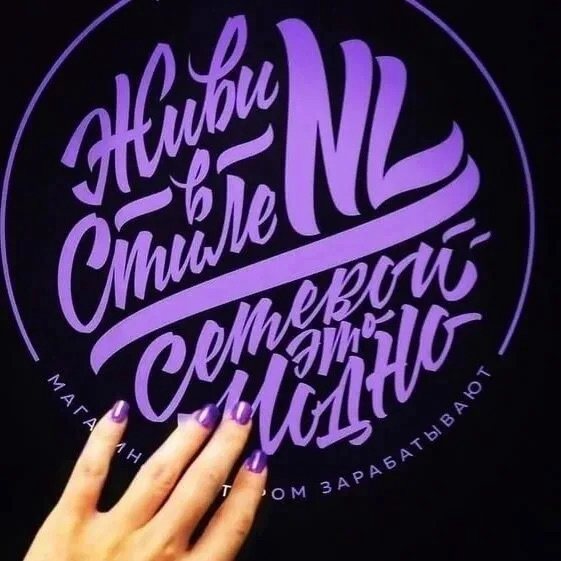 Компания NL — это российская компания, специализирующаяся на производстве и продаже натуральной косметики, БАДов (биологически активных добавок) и товаров для здоровья | Сетка — социальная сеть от hh.ru