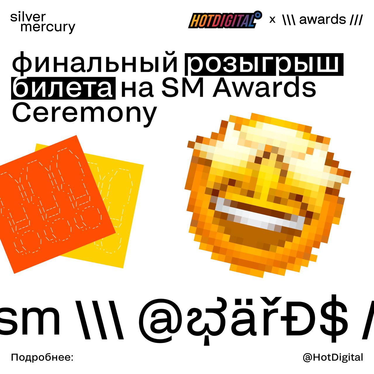 Финальный розыгрыш билета на SM Awards Ceremony
Вместе с экосистемой креативных и маркетинговых коммуникаций Silver Mercury проводим последний разыгрыш билета на церемонию с настоящим театрализованным... | Сетка — социальная сеть от hh.ru