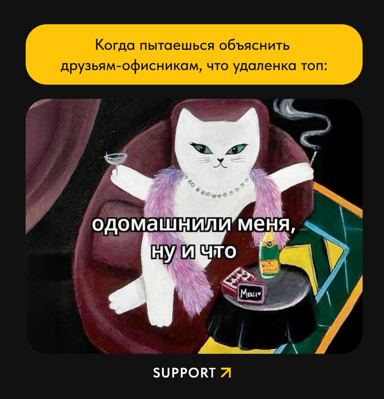 Коллеги, мы или не мы?😇
Но удаленная работа тоже имеет свои минусы: например, бывает сложно оставаться в контакте с командой и сохранять мотивацию вкладываться в общий результат на 100% | Сетка — социальная сеть от hh.ru