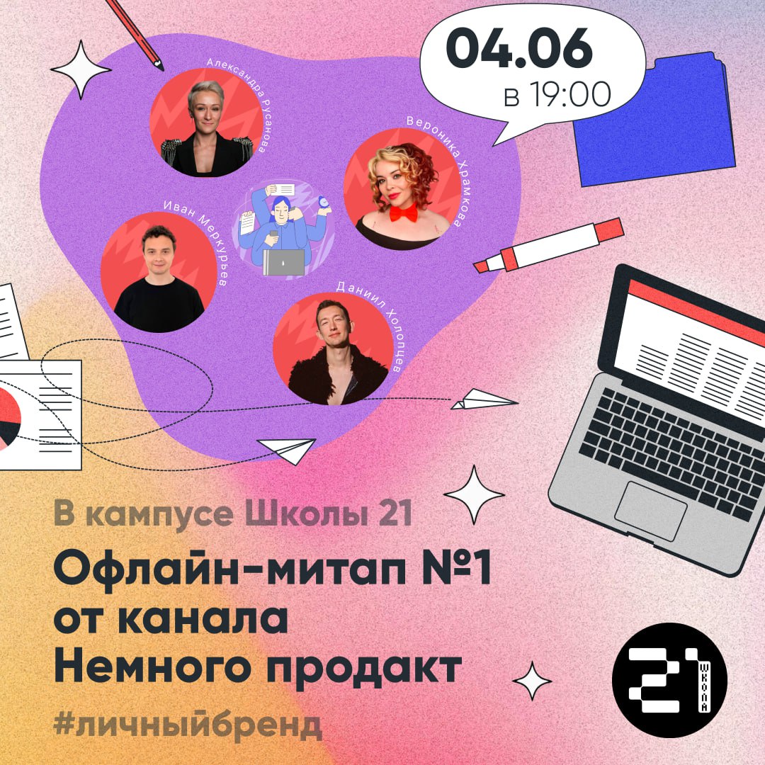 🫂 Для тех, кто хочет развить свой личный бренд
🎉 Что: Офлайн-митап №1 от канала «Немного продакт» в кампусе Школы 21.
📍 Где: Кампус Школы 21 (Москва, ул. Вятская, д. 27, стр. 42)
📆 Когда: 04.06 | Сетка — социальная сеть от hh.ru