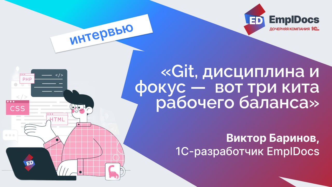 🎙Читайте новое интервью с 1С-разработчиком EmplDocs.
Мы поговорили с Виктором Бариновым — 1С-разработчиком EmplDocs, который пришел в профессию по плану, составленному еще в школе | Сетка — социальная сеть от hh.ru