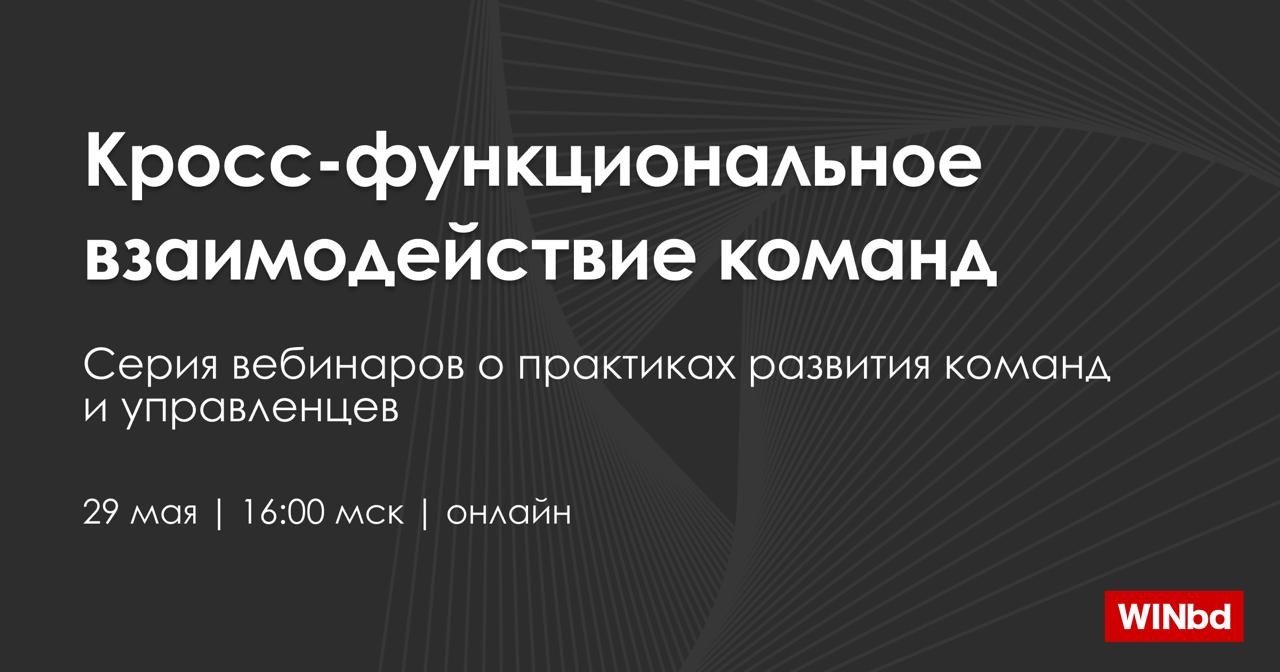 🎬 Новая серия 29 мая: как выстроить кросс-функциональное взаимодействие
Приглашаем на открытый вебинар Академии управления WINbd и компании «Тренинг-Бутик», где разберем, что мешает кросс-функциональн... | Сетка — социальная сеть от hh.ru