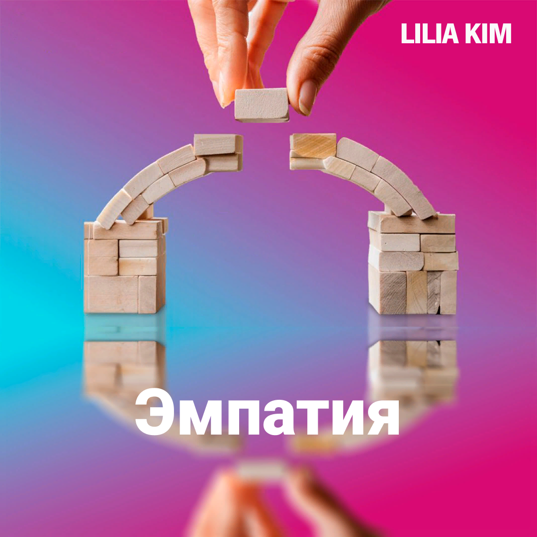 3 упражнения для развития эмпатии у лидера💡 | Сетка — социальная сеть от hh.ru
