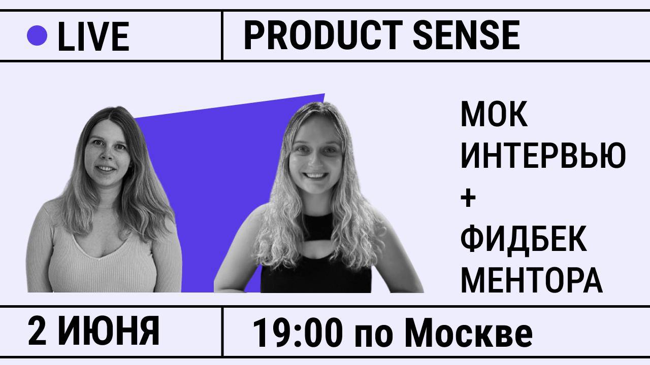Product Sense в прямом эфире — разбор кейса с ментором
2 июня в 19:00 по Москве / 18:00 по Берлину проведем стрим, на котором вместе с нашим ментором Олей решим Product Sense кейс, как на настоящем ин... | Сетка — социальная сеть от hh.ru