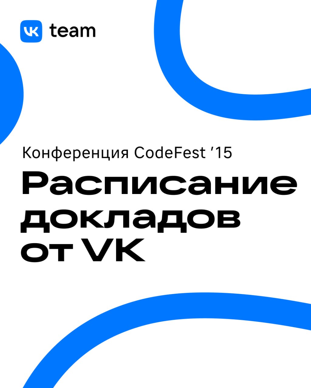 Команда VK на CodeFest ’15: говорим про ML, тестирование и не только 👀
Уже в эти выходные встречаемся в Новосибирске в Экспоцентре на CodeFest ’15 | Сетка — социальная сеть от hh.ru