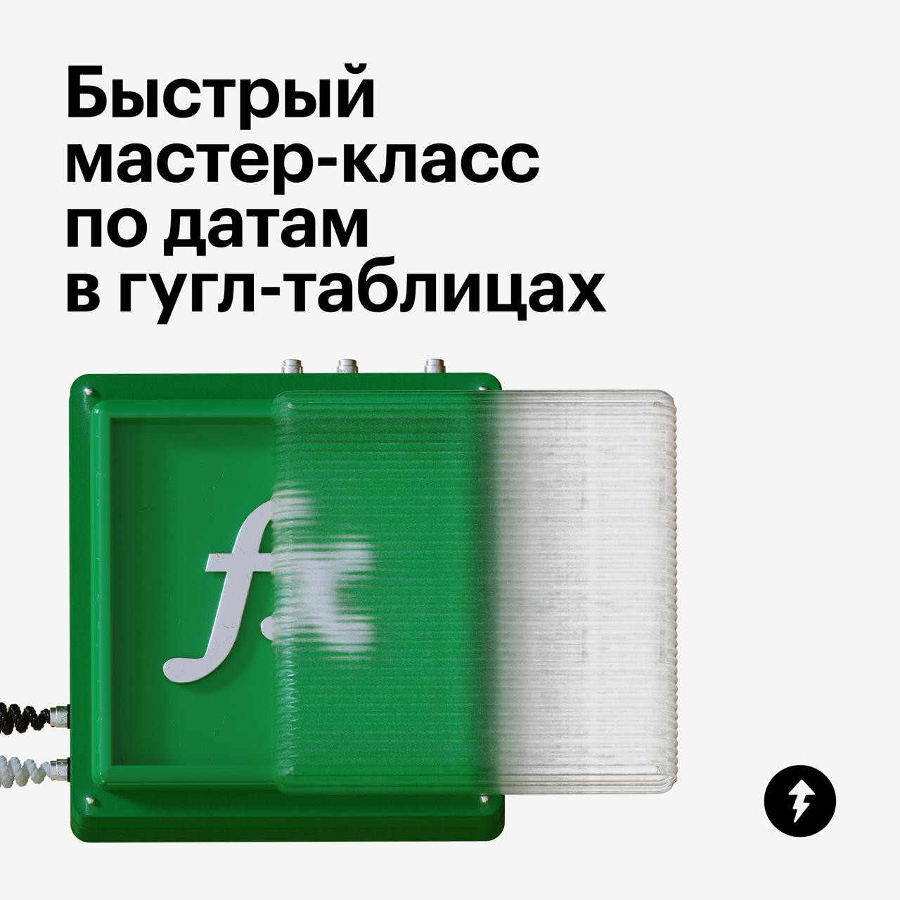 Быстрый мастер-класс по датам в гугл-таблицах
В карточках рассказываем, как вставить даты в ячейки гугл-таблиц, какие функции и горячие клавиши можно использовать и как сделать счетчик дней до конца м... | Сетка — социальная сеть от hh.ru