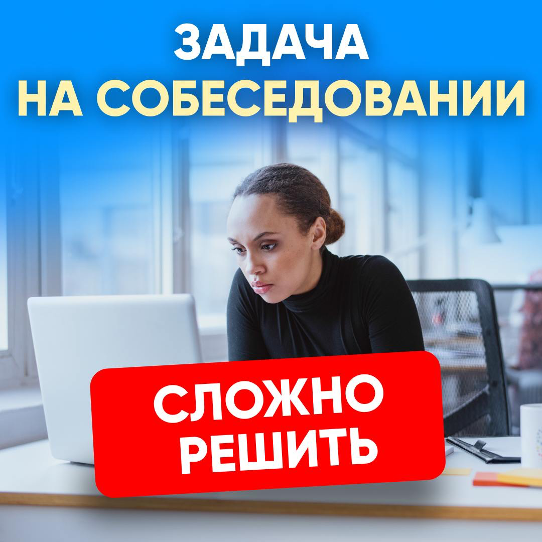 ❗️РЕАЛЬНАЯ ЗАДАЧА С СОБЕСЕДОВАНИЯ | Сетка — социальная сеть от hh.ru