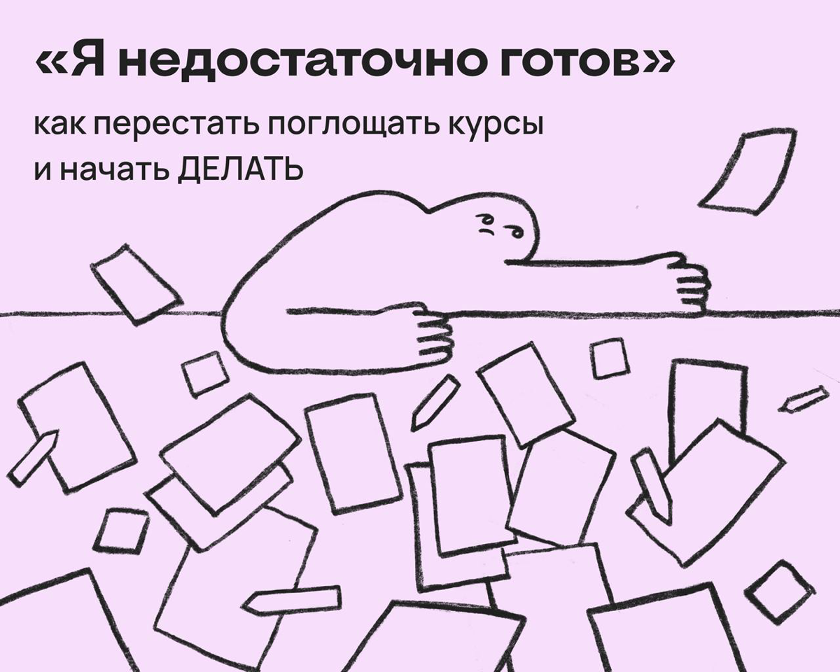 Я недостаточно готов… Как перестать учиться и начать делать | Сетка — социальная сеть от hh.ru