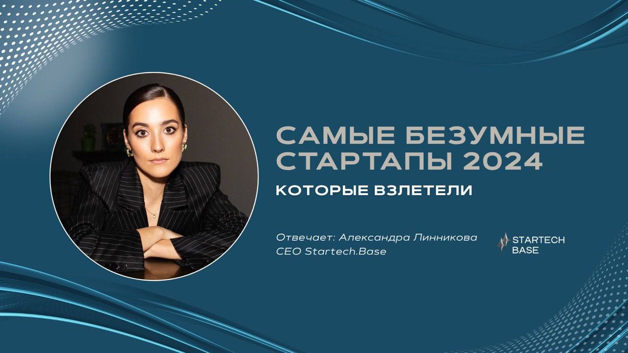 🎰 Самые безумные стартапы 2024, которые… взлетели!
2024 год выдался на редкость богатым на дерзкие, странные и гениальные идеи. Некоторые казались безумием — но неожиданно стали хитами | Сетка — социальная сеть от hh.ru