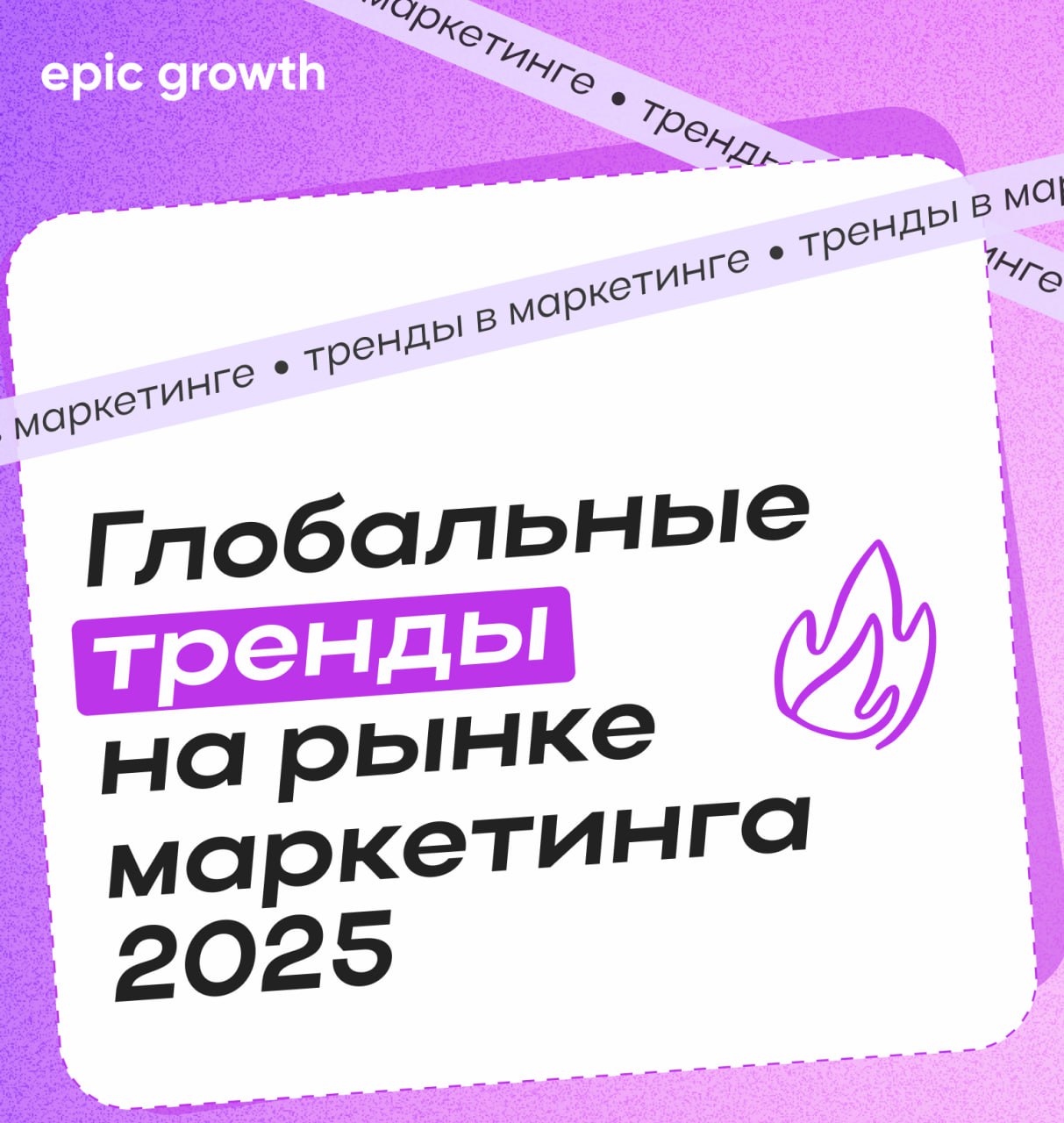 ⚡️ Глобальные тренды на рынке маркетинга 2025
💋 Уход в «уютные» онлайн-пространства
💋 Ценность опыта выше покупок
💋 Усталость от алгоритмов и массовых трендах
💋 Культура цифрового хаоса
💋 Не запрыгива... | Сетка — социальная сеть от hh.ru