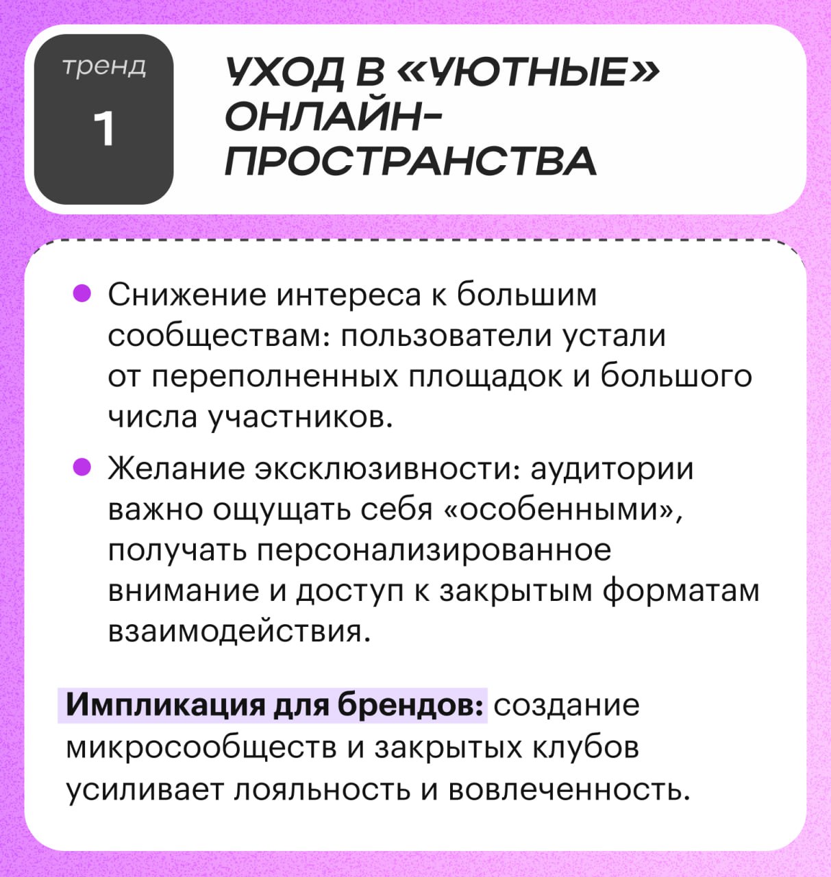 ⚡️ Глобальные тренды на рынке маркетинга 2025
💋 Уход в «уютные» онлайн-пространства
💋 Ценность опыта выше покупок
💋 Усталость от алгоритмов и массовых трендах
💋 Культура цифрового хаоса
💋 Не запрыгива... | Сетка — социальная сеть от hh.ru