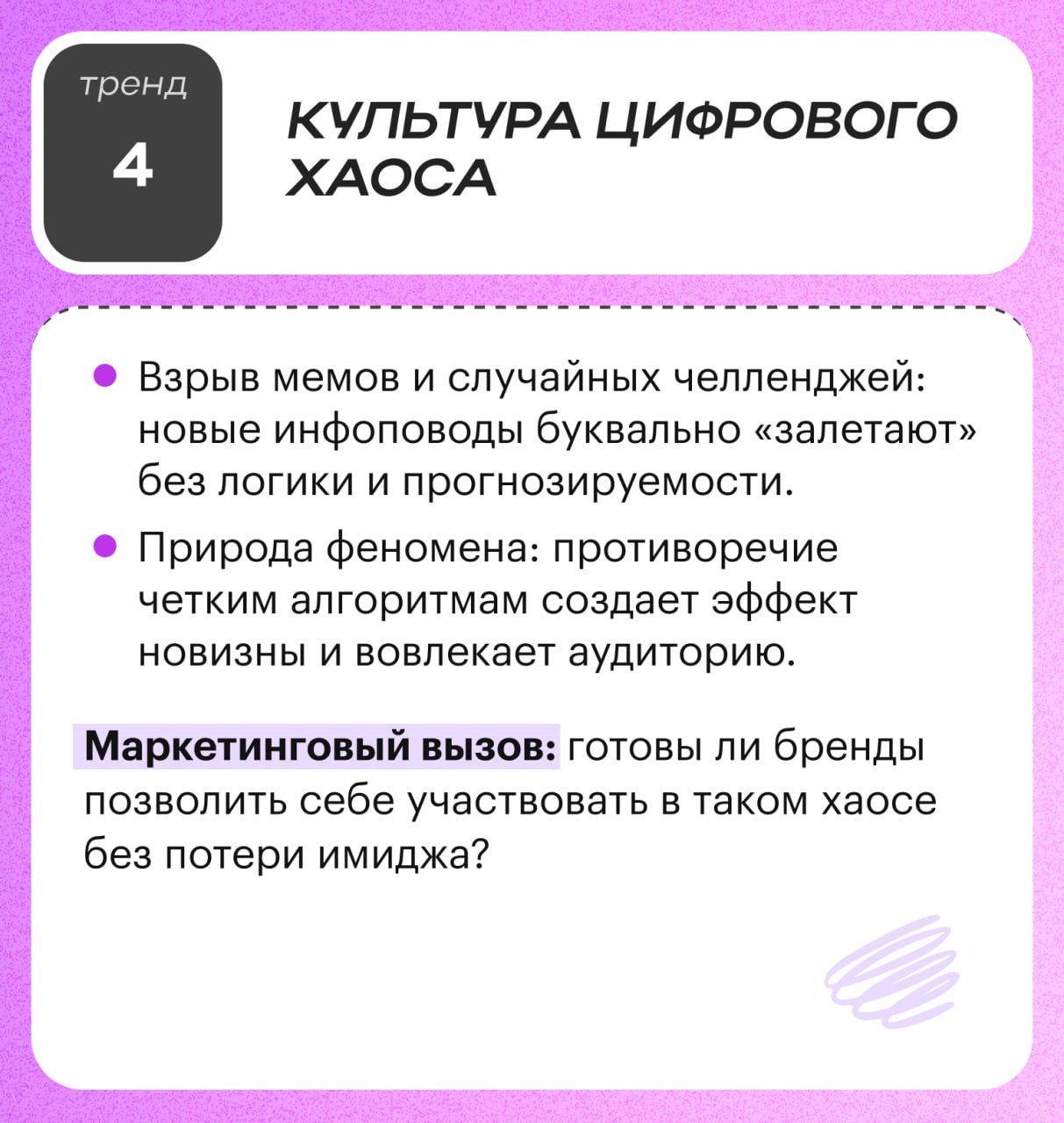 ⚡️ Глобальные тренды на рынке маркетинга 2025
💋 Уход в «уютные» онлайн-пространства
💋 Ценность опыта выше покупок
💋 Усталость от алгоритмов и массовых трендах
💋 Культура цифрового хаоса
💋 Не запрыгива... | Сетка — социальная сеть от hh.ru