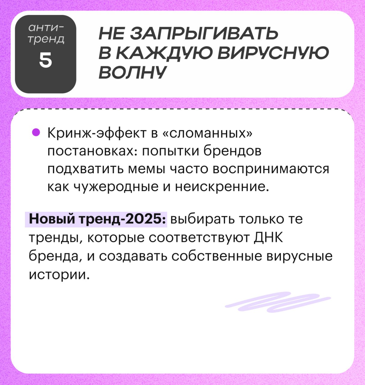 ⚡️ Глобальные тренды на рынке маркетинга 2025
💋 Уход в «уютные» онлайн-пространства
💋 Ценность опыта выше покупок
💋 Усталость от алгоритмов и массовых трендах
💋 Культура цифрового хаоса
💋 Не запрыгива... | Сетка — социальная сеть от hh.ru