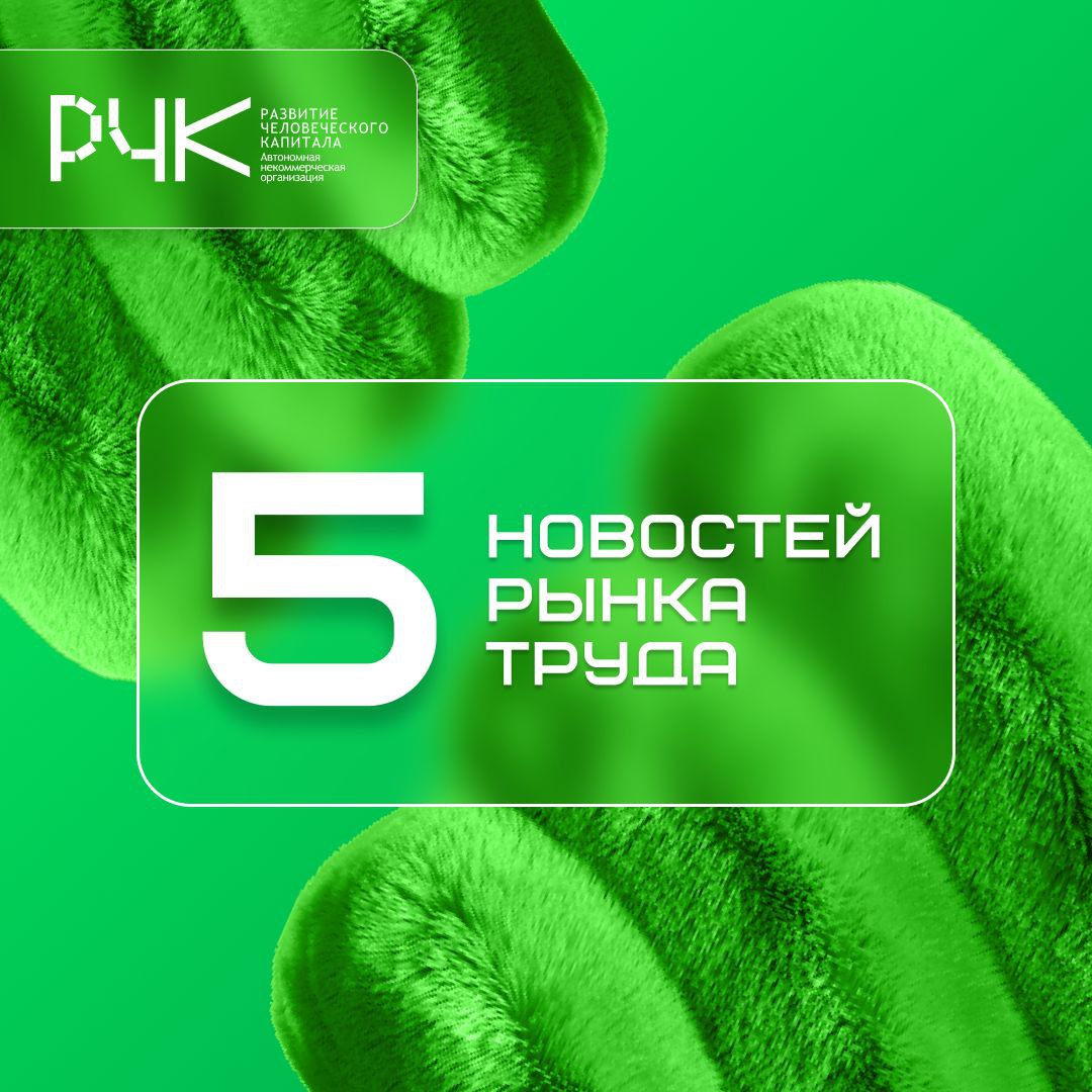 💼 Что нового происходит на рынке труда?
Собрали 5 свежих фактов — для тех, кто строит карьеру, ищет стажировку или следит за трендами | Сетка — социальная сеть от hh.ru