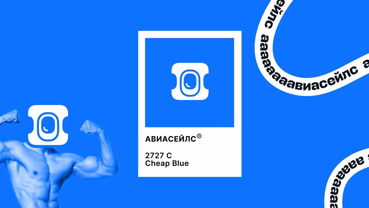 Авиасейлс зарегистрировал свой фирменный цвет
И это не просто синий — это «дешевый синий» | Сетка — социальная сеть от hh.ru