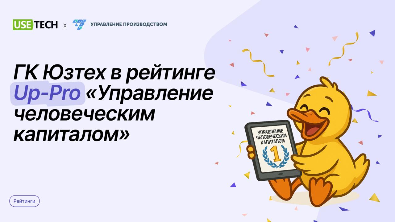 ⚡️ ГК Юзтех в топ-2 ежегодного рейтинга HRM-систем с платформой мотивации сотрудников Тил Эйчар!
Портал «Управление производством» опубликовал ежегодный рейтинг HRM-систем, наиболее эффективных для пр... | Сетка — социальная сеть от hh.ru
