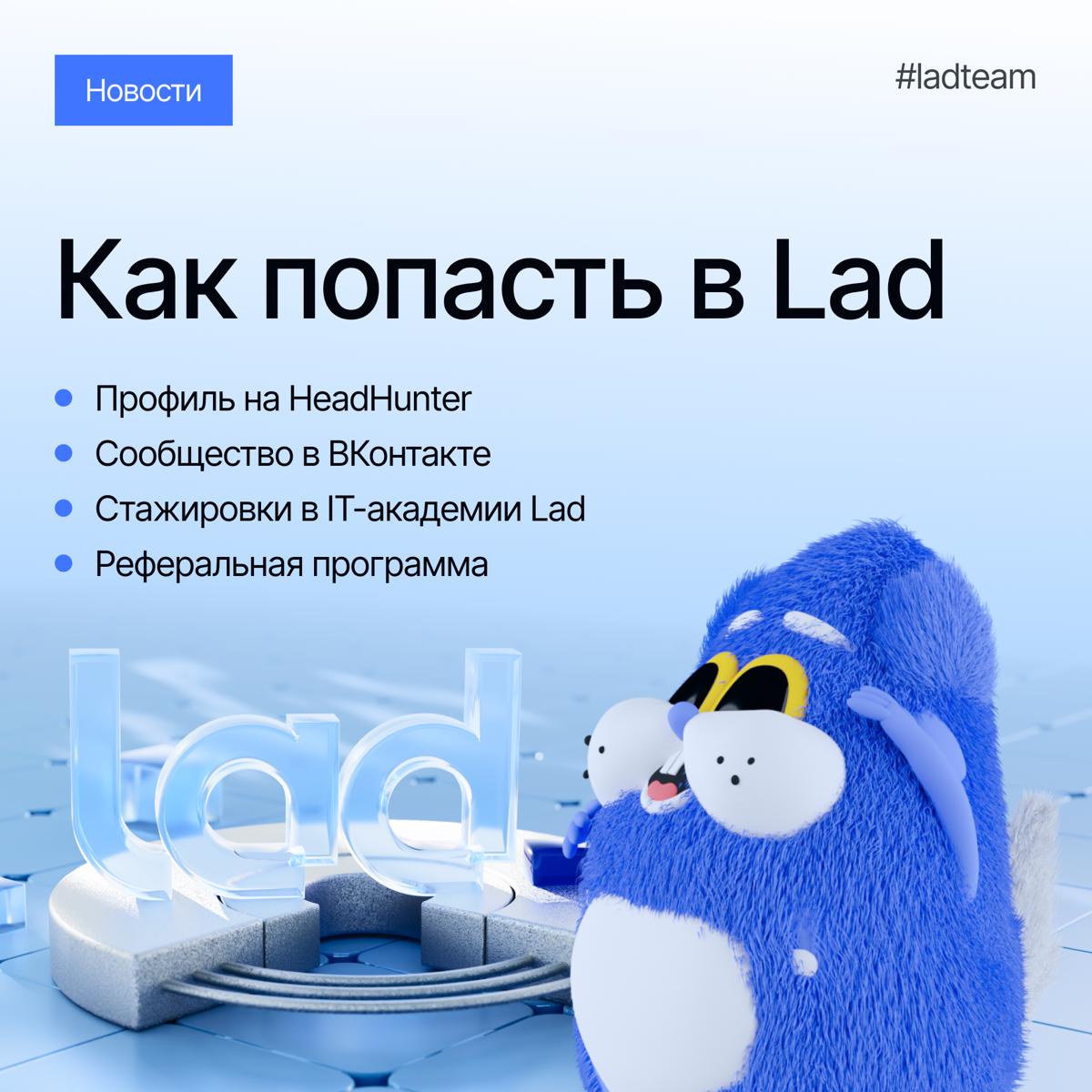 Ищешь работу мечты? Возможно, она ждет тебя в Lad! | Сетка — социальная сеть от hh.ru