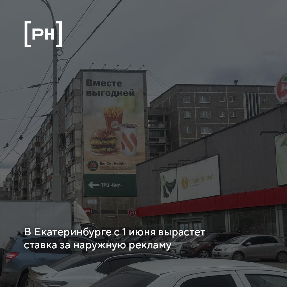 Глава Екатеринбурга Алексей Орлов повысил базовую ставку за установку и эксплуатацию рекламных конструкций с использованием муниципального имущества | Сетка — социальная сеть от hh.ru