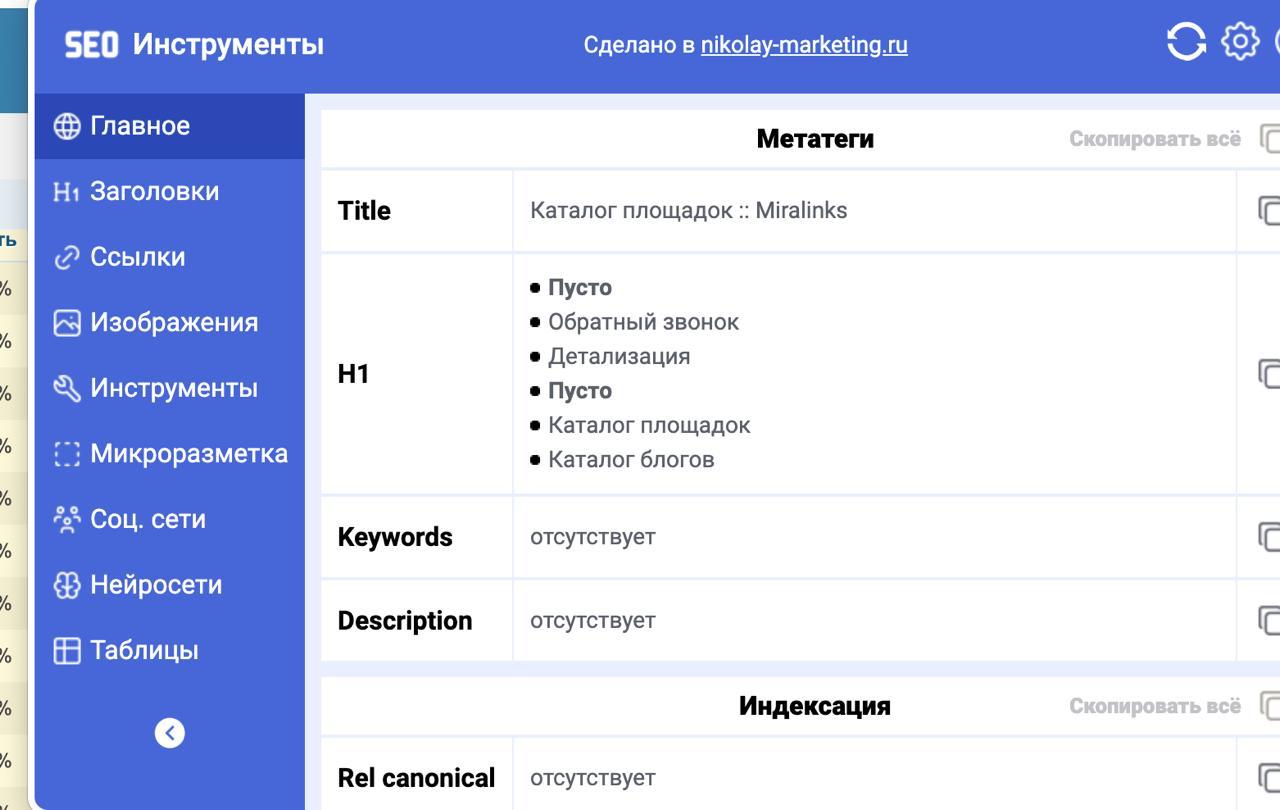 Давно хотел упростить себе рутину — собрал небольшое SEO-расширение для браузера.
Взял за основу расширение Алаева и реализовал функционал по парсингу контента (метатеги, картинки, ссылки) | Сетка — социальная сеть от hh.ru