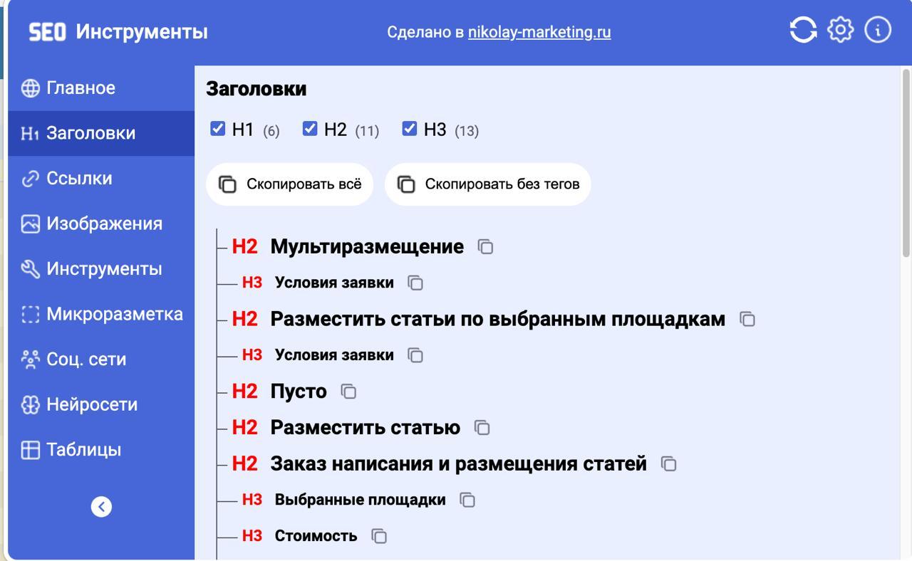 Давно хотел упростить себе рутину — собрал небольшое SEO-расширение для браузера.
Взял за основу расширение Алаева и реализовал функционал по парсингу контента (метатеги, картинки, ссылки) | Сетка — социальная сеть от hh.ru