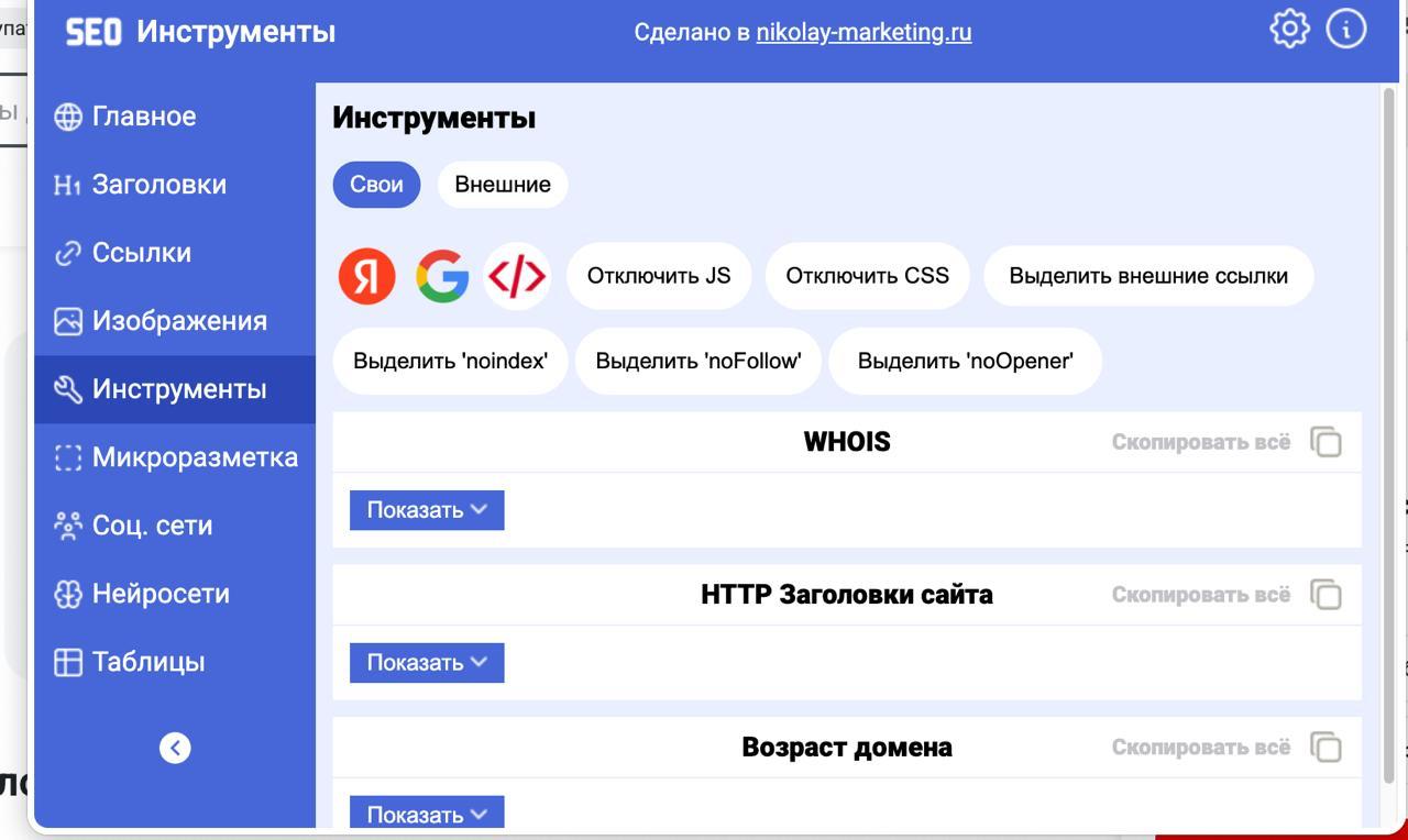 Давно хотел упростить себе рутину — собрал небольшое SEO-расширение для браузера.
Взял за основу расширение Алаева и реализовал функционал по парсингу контента (метатеги, картинки, ссылки) | Сетка — социальная сеть от hh.ru
