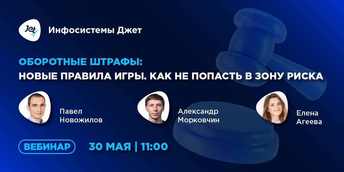 Оборотные штрафы: новые правила игры. Как не попасть в зону риска 🛡
30 мая в 11:00 «Инфосистемы Джет» приглашает на вебинар | Сетка — социальная сеть от hh.ru
