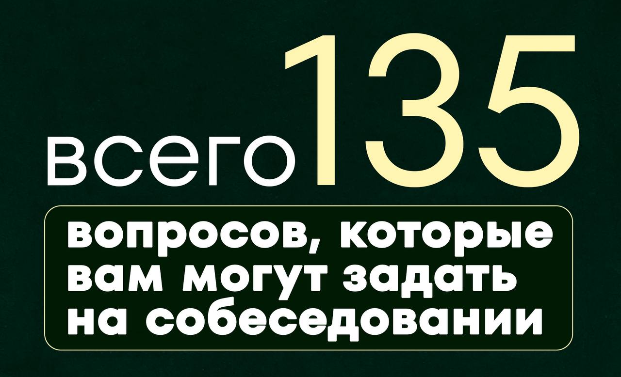Это наш самый исчерпывающий список вопросов, которые рекрутеры могут задать на собеседованиях
🤚Спокойствие, только спокойствие! Это не значит, что вам нужно знать ответы на всё!
Мы просто собрали МЕГА... | Сетка — социальная сеть от hh.ru