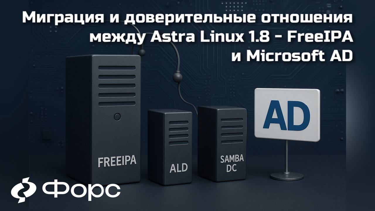 ❗️❗️❗️Новый курс: Миграция и доверительные отношения между Astra Linux 1 | Сетка — социальная сеть от hh.ru