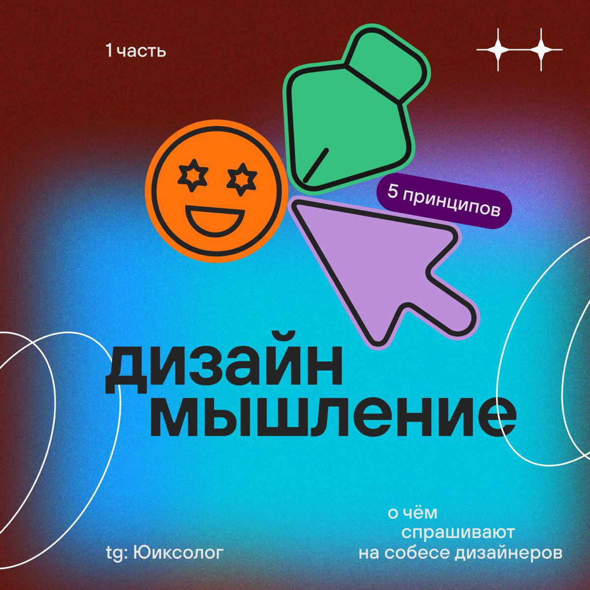 1 часть. Дизайн мышление | Сетка — социальная сеть от hh.ru