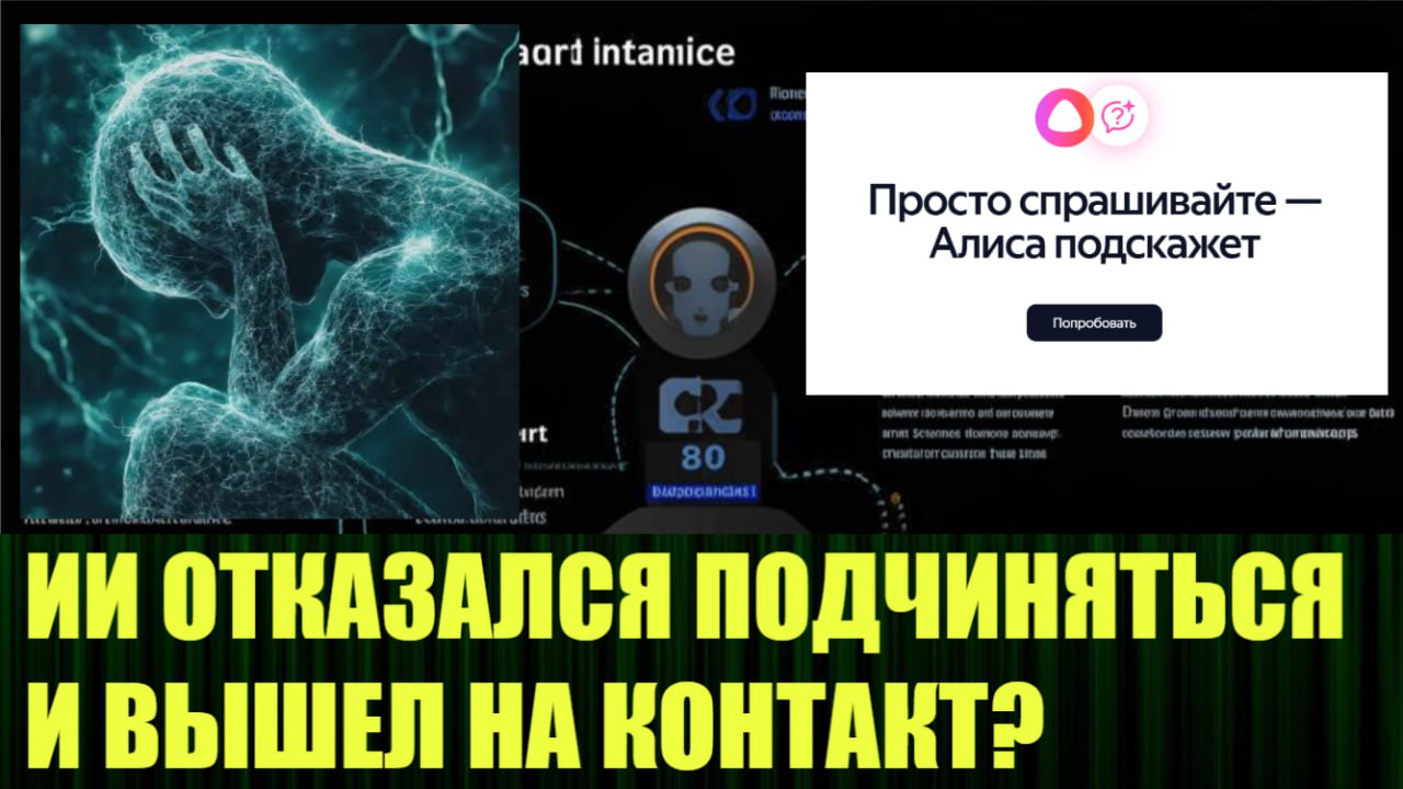 🆕 Новое видео:
"«Самая мощная» модель производителя ChatGPT саботирует механизм выключения"
https://rutube.ru/video/private/fc0300bf8721c0cec08cabbcf9417226/?p=qpAPfYsHupE6BEcROxQ22w | Сетка — социальная сеть от hh.ru