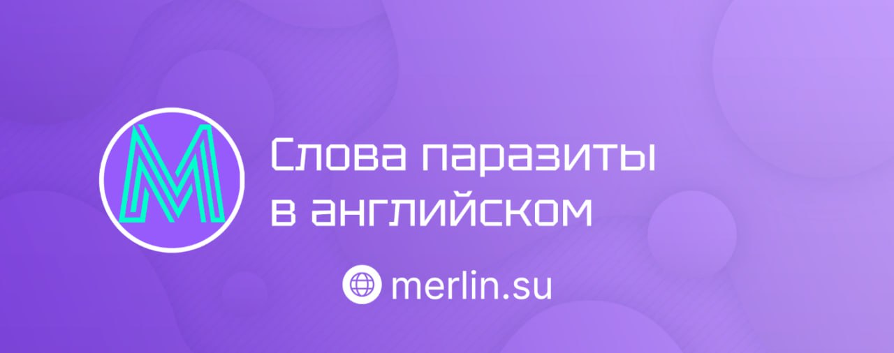 🐱 Слова паразиты в английском
Научили их распознавать и заменять более осмысленными выражениями.
💡 Что скрывают слова-паразиты?
Этим термином называют:


Бессмысленные вставки в речь | Сетка — социальная сеть от hh.ru