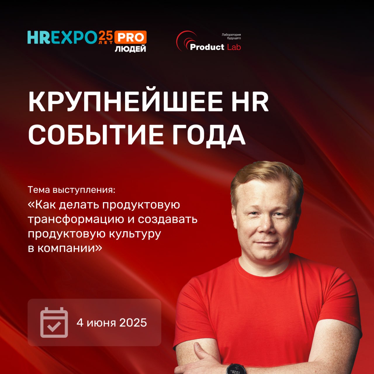 HREXPO PRO ЛЮДЕЙ 2025: Юбилейный международный федеральный форум, конференция и выставка
3 и 4 июня 2025 года в кластере "Ломоносов" пройдет крупнейшее HR-событие года!
🗞Главная тема — человекоцентрич... | Сетка — социальная сеть от hh.ru