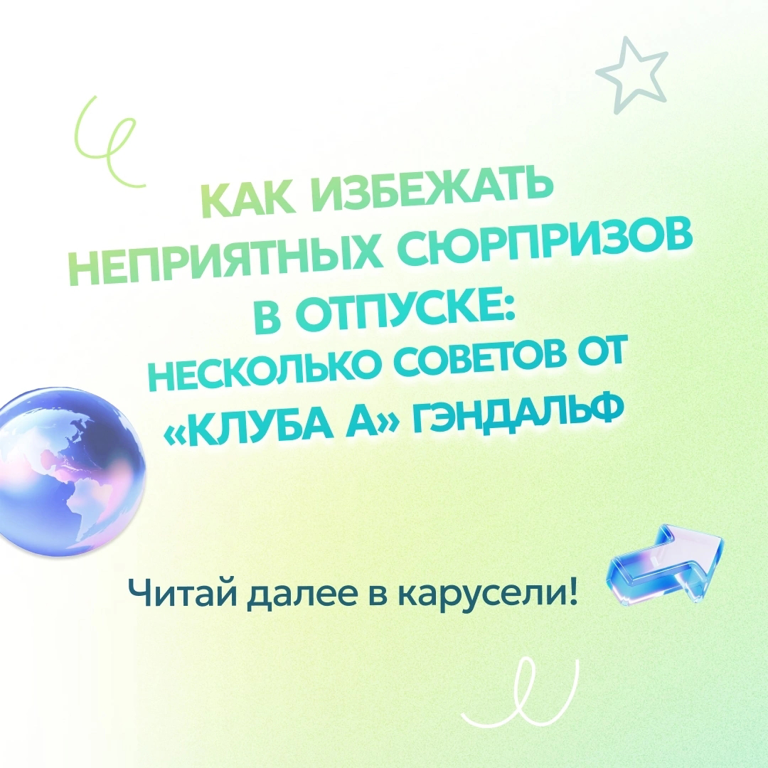 🌴 Как избежать неприятных сюрпризов в отпуске | Сетка — социальная сеть от hh.ru