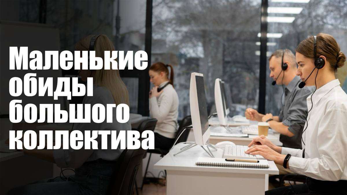 Микротравмы офисной жизни | Сетка — социальная сеть от hh.ru