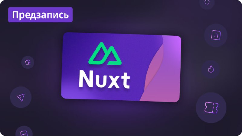 #предзапись 🔜 Новый курс по фреймворку Nuxt уже доступен для предзаписи
Освоите современный фреймворк Nuxt.js - мощный инструмент для создания производительных Vue.js приложений | Сетка — социальная сеть от hh.ru