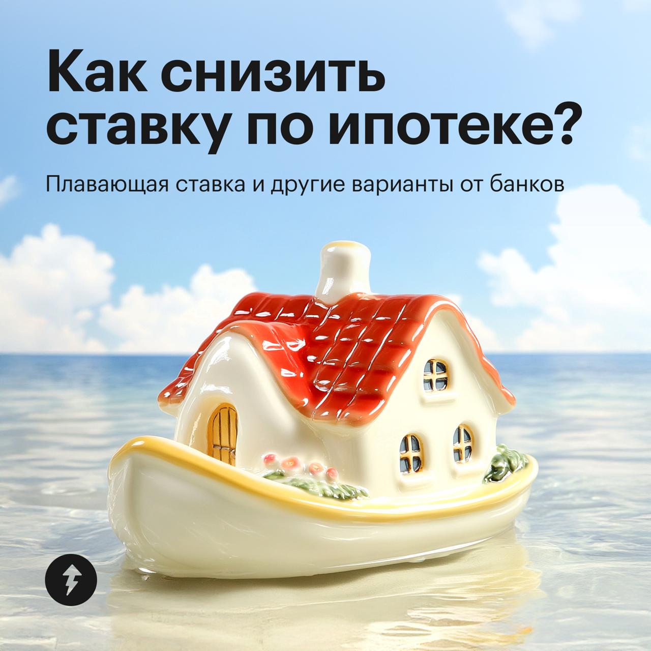 Как снизить ставку по ипотеке в 2025 году
Разбираем, как банки предлагают изменить ставку по ипотеке, какие есть условия и ограничения | Сетка — социальная сеть от hh.ru