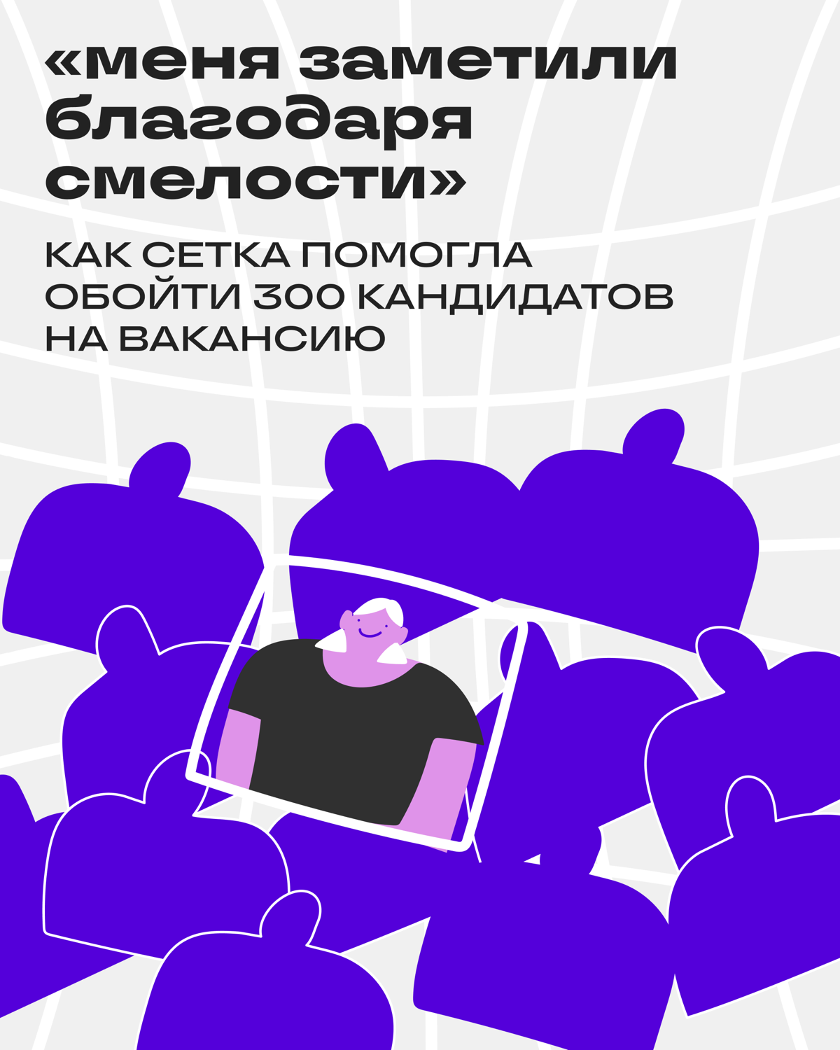 Как пробиться через 300+ соискателей и попасть на интервью | Сетка — социальная сеть от hh.ru