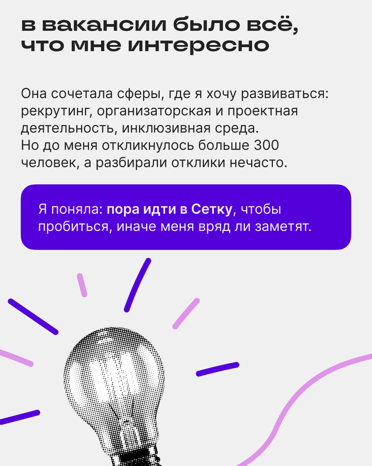 Как пробиться через 300+ соискателей и попасть на интервью | Сетка — социальная сеть от hh.ru