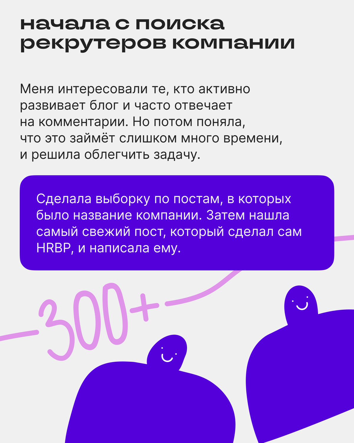 Как пробиться через 300+ соискателей и попасть на интервью | Сетка — социальная сеть от hh.ru