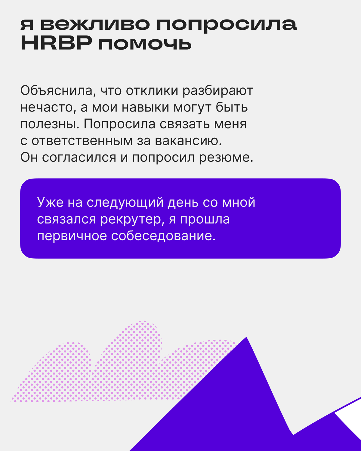 Как пробиться через 300+ соискателей и попасть на интервью | Сетка — социальная сеть от hh.ru