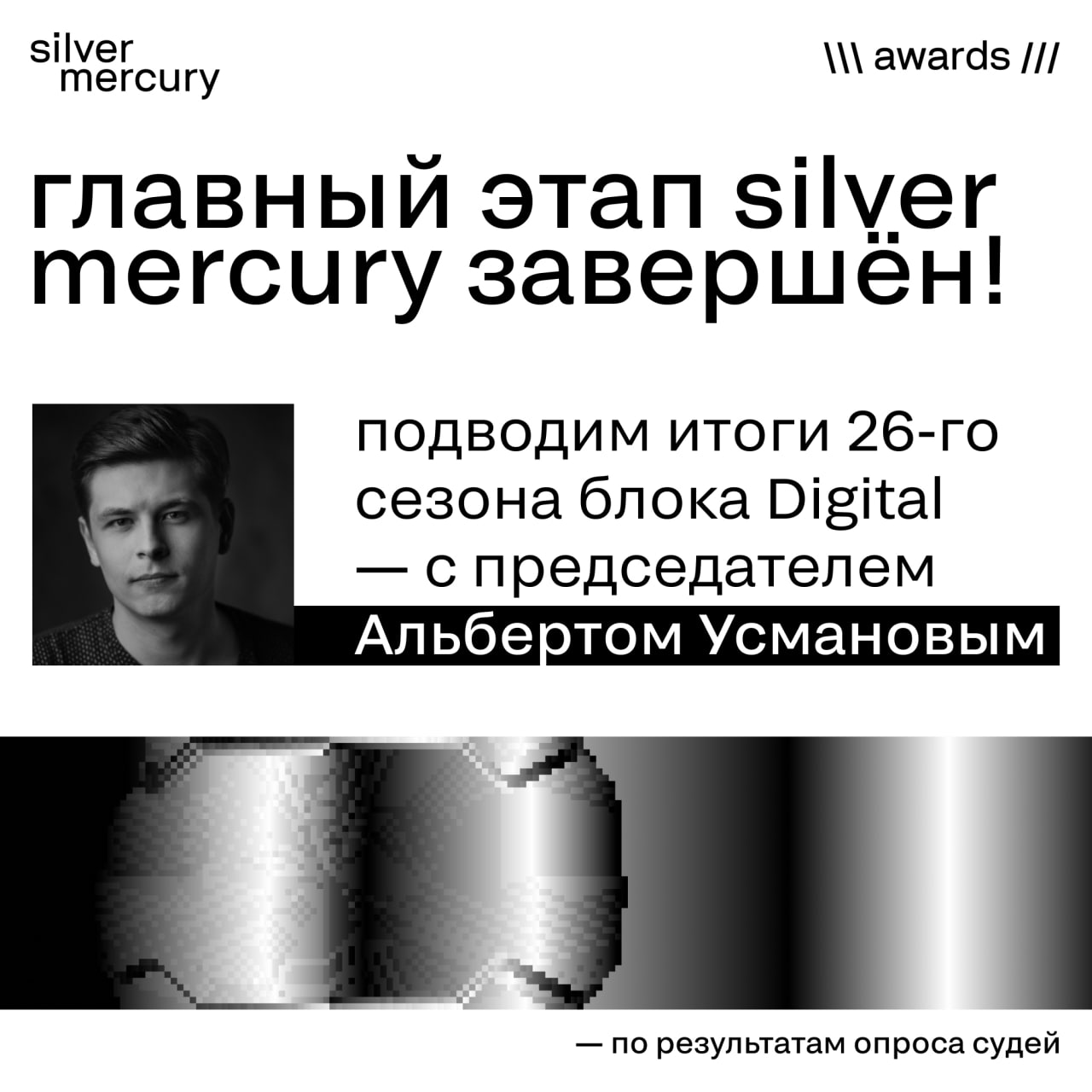 Самая ответственная часть Silver Mercury 2025 успешно пройдена! Это был мой первый год в роли председателя блока Digital | Сетка — социальная сеть от hh.ru