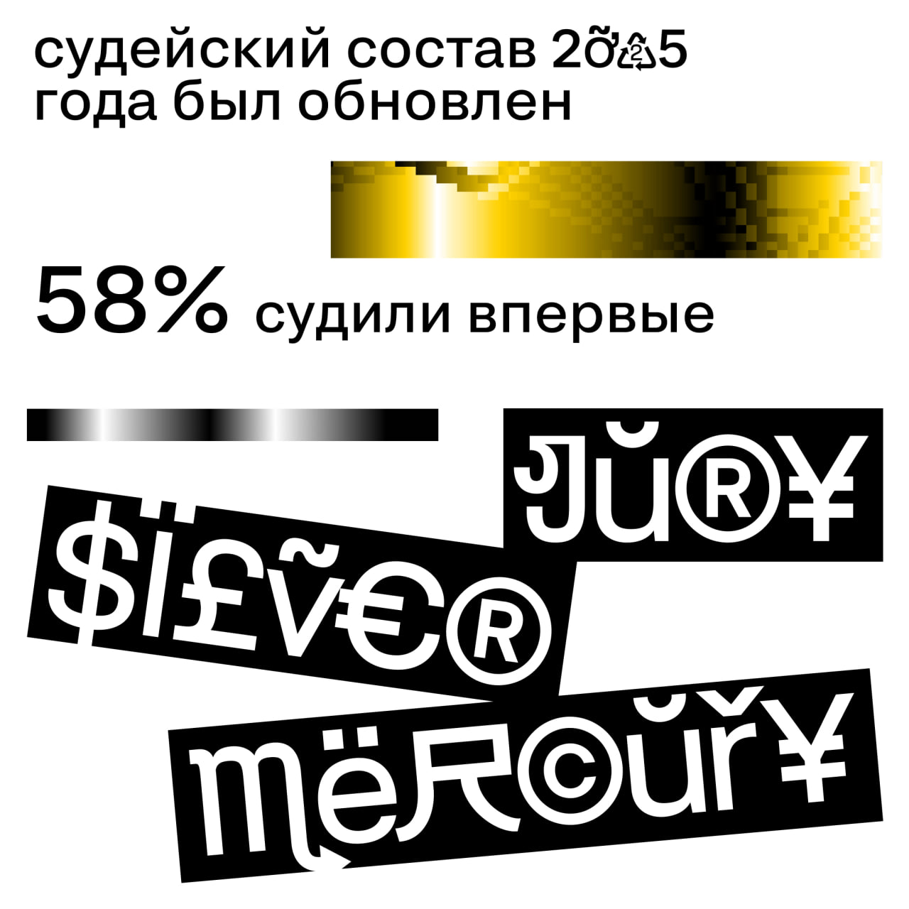 Самая ответственная часть Silver Mercury 2025 успешно пройдена! Это был мой первый год в роли председателя блока Digital | Сетка — социальная сеть от hh.ru