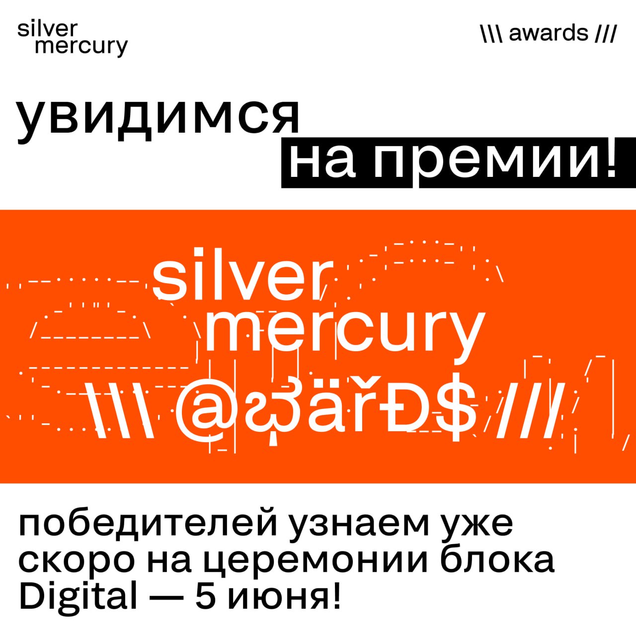 Самая ответственная часть Silver Mercury 2025 успешно пройдена! Это был мой первый год в роли председателя блока Digital | Сетка — социальная сеть от hh.ru