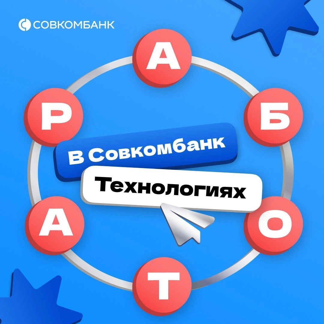 Собрали подборку актуальных вакансий в Совкомбанк Технологиях — аккредитованной ИТ-компании финансовой Группы Совкомбанк.
👩🏼‍💻Прикладной администратор фронт-системы
📍Казань, Саратов, Москва
scb | Сетка — социальная сеть от hh.ru