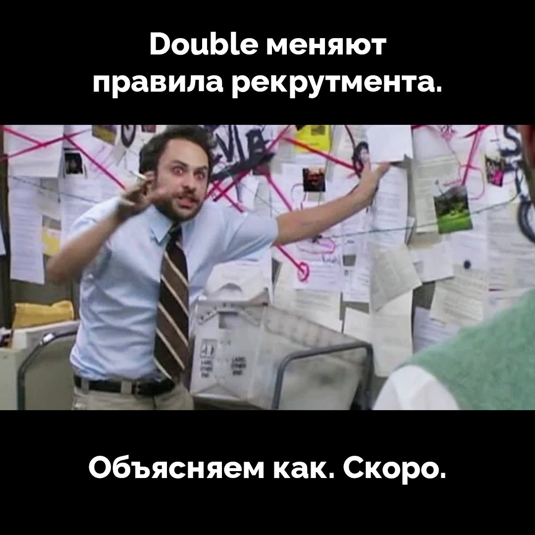 Double меняют правила рекрутмента. Объясняем как. Скоро. | Сетка — социальная сеть от hh.ru