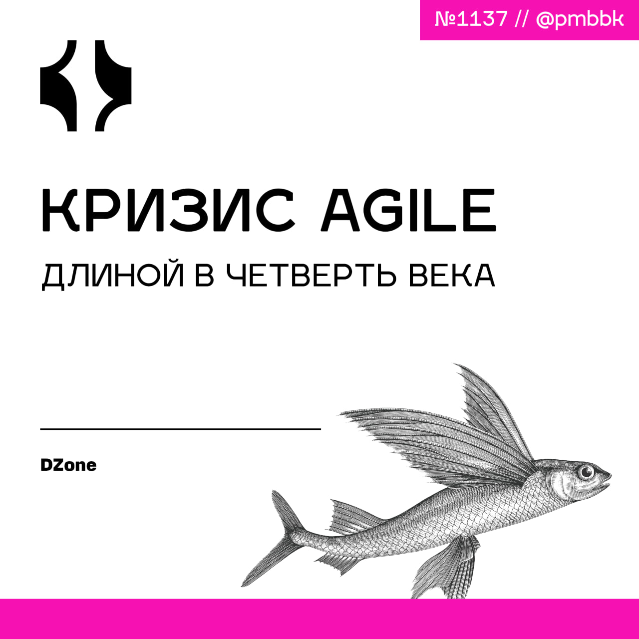 📉 Кризис Agile длиной в четверть векаНесмотря на 25 лет существования Agile-манифеста, бесчисленное количество книг, индустрию сертификации, конференции и множество консультантов, мы все вместе изо вс... | Сетка — социальная сеть от hh.ru