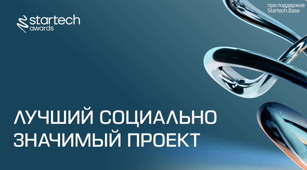 🏆 Лучший социально значимый проект  — номинация для стартапов, которые улучшают мир с помощью технологий | Сетка — социальная сеть от hh.ru